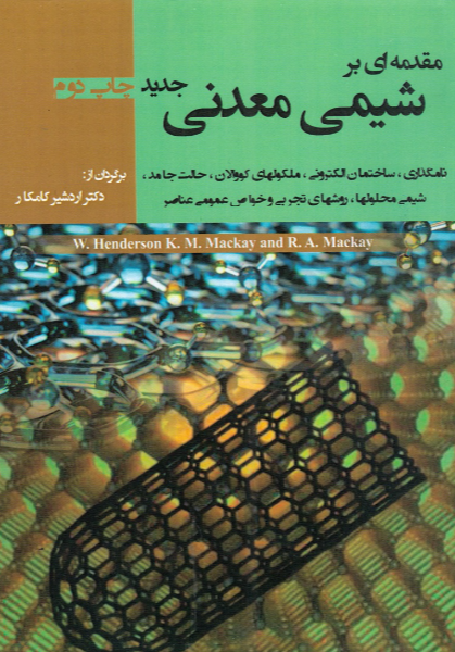مقدمه‌ای بر شیمی معدنی جدید: نامگذاری، ساختمان الکترونی، ملکولهای کووالان، حالت جامد، شیمی محلولها، روشهای تجربی و خواص عمومی عناصر
