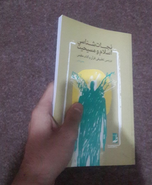 نجات‌شناسی اسلام و مسیحیت: بررسی تطبیقی قرآن و کتاب مقدس