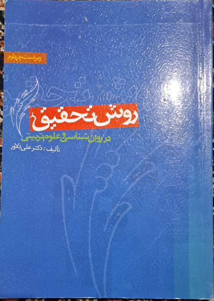 روش تحقیق در روانشناسی و علوم تربیتی