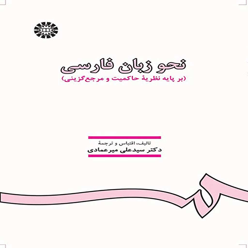 نحو زبان فارسی (بر پایه نظریه حاکمیت و مرجع‌گزینی)