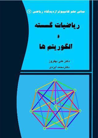 ریاضیات گسسته و الگوریتم‌ها