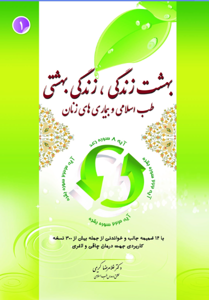 بهشت زندگی، زندگی بهشتی: طب اسلامی و بیماری‌های زنان