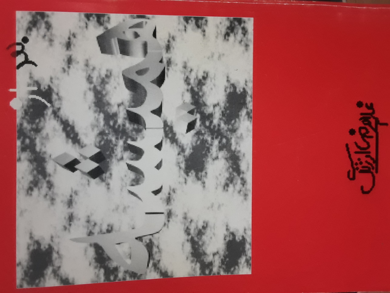 شش داستان برای هفت روز: "بعد از همیشه"