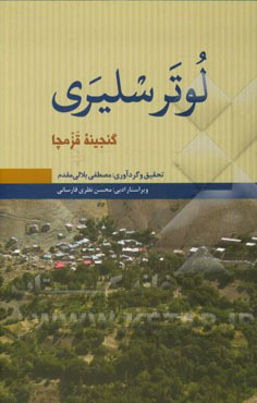 لوتر سلیری: گنجینه قزمچا