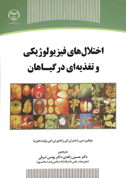 اختلال‌های فیزیولوژیکی و تغذیه‌ای در گیاهان