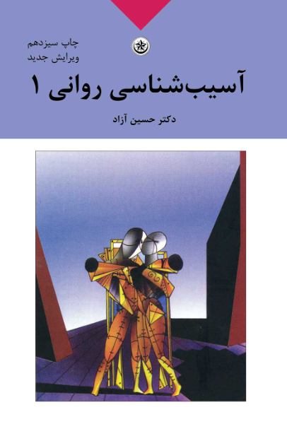 آسیبشناسی روانی