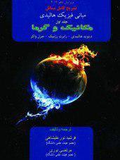 تشریح کامل مسائل مبانی فیزیک: مکانیک و گرما (جلد 1)