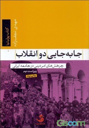 جابه‌جایی دو انقلاب: چرخش‌های امر دینی در جامعه ایرانی