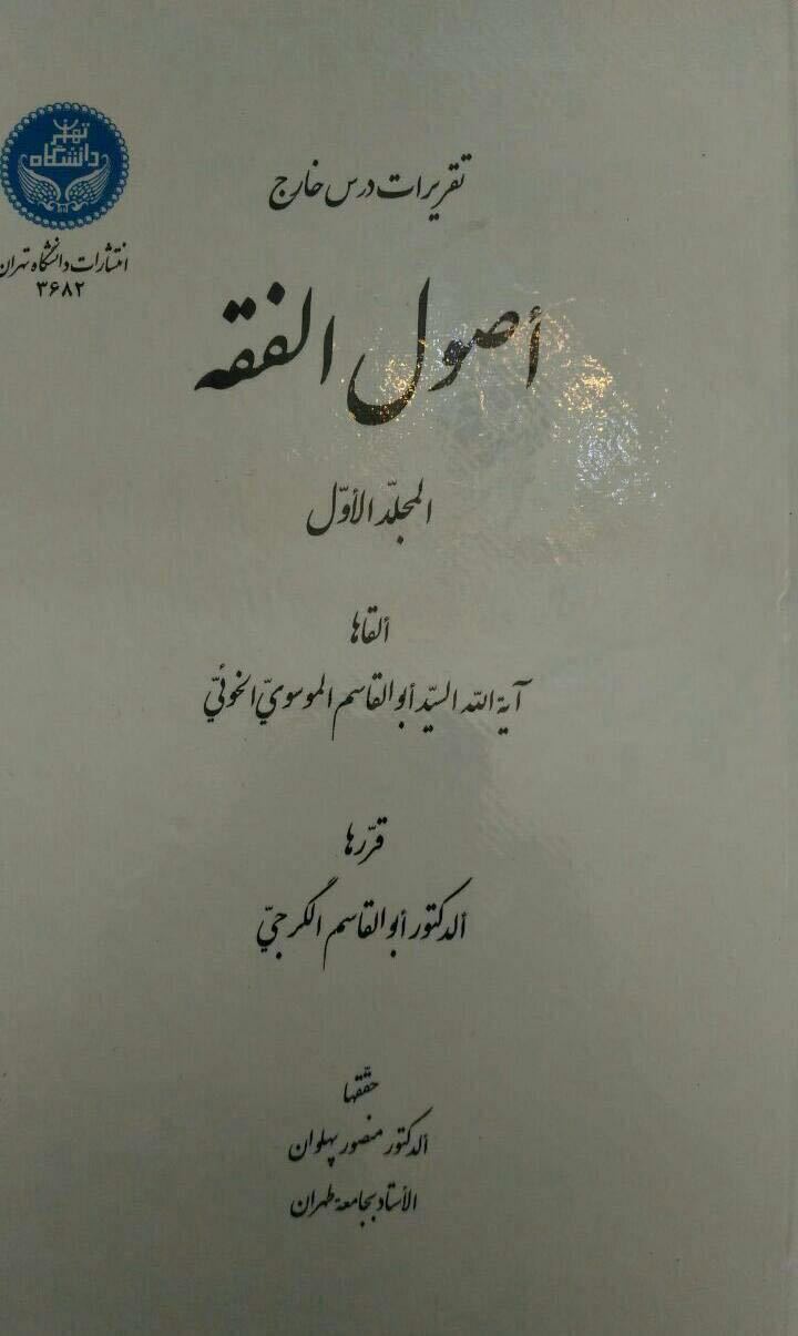 تقریرات در خارج اصول الفقه (جلد 1)