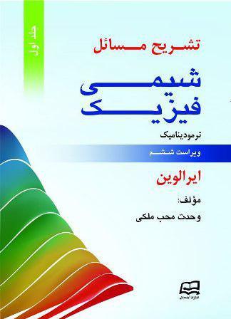 تشریح مسایل شیمی فیزیک لوین