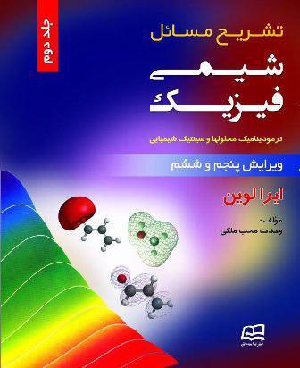 تشریح مسائل شیمی فیزیک لوین