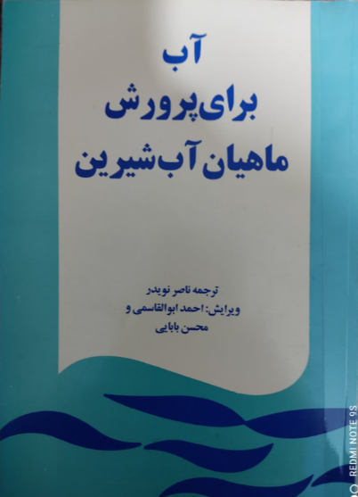آب برای پرورش ماهیان آب شیرین