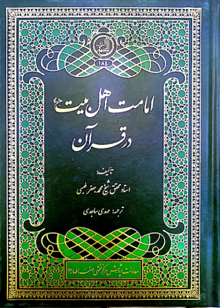 امامت اهل بیت (ع) در قرآن