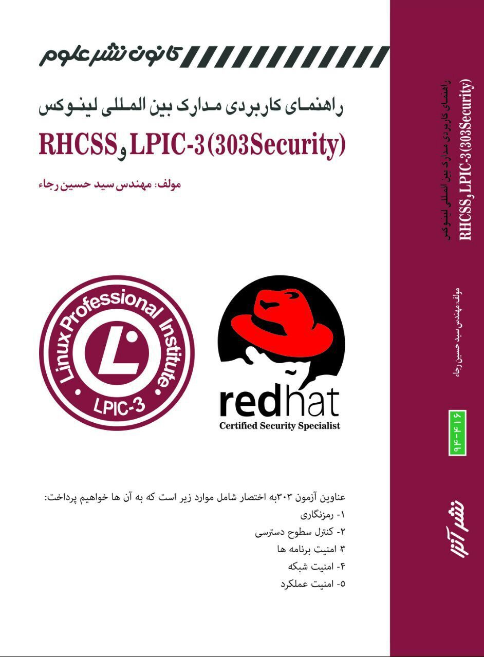راهنمای کاربردی مدارک بین‌المللی لینوکس = LPIC-3 (303 security) و RHCSS (مدیریت و پیکربندی امنیت در لینوکس)