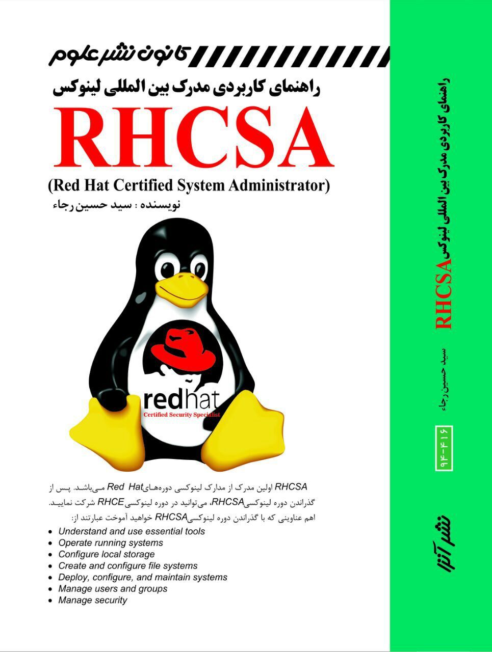 راهنمای کاربردی مدارک بین‌المللی لینوکس = RHCSA (red hat certified system administrator)