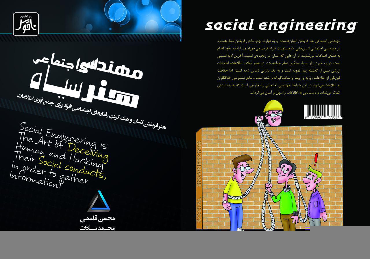 مهندسی اجتماعی، هنر سیاه: هنر فریفتن انسان و هک کردن رفتارهای افراد، برای جمع‌آوری اطلاعات