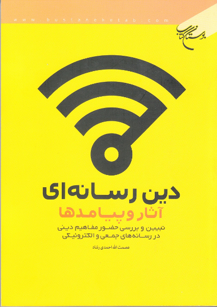دین رسانه‌ای، آثار و پیامدها: تبیین و بررسی حضور مفاهیم دینی در رسانه‌های جمعی و الکترونیکی