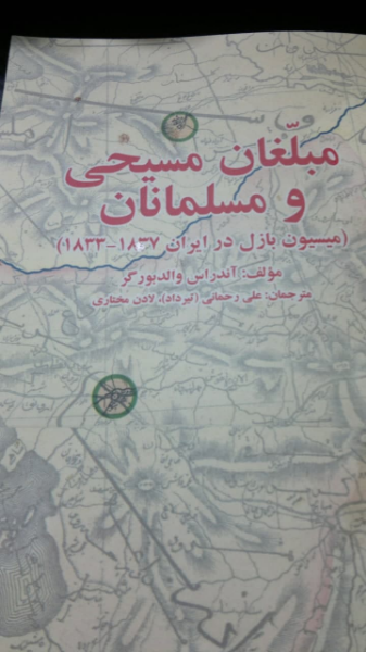 مبلغان مسیحی و مسلمانان (میسیون بازل در ایران 1837 - 1833)