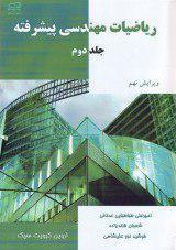 ریاضیات مهندسی پیشرفته (جلد 2)