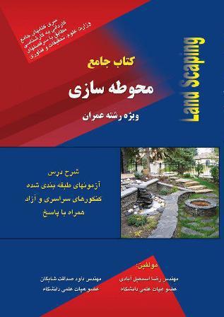 محوطه‌سازی: ویژه دوره کاردانی آزمون کاردانی به کارشناسی به همراه: شرح درس تست‌های طبقه‌بندی شده