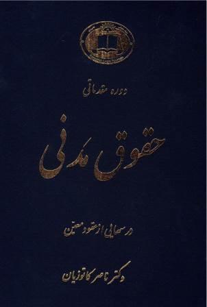 دوره مقدماتی حقوق مدنی: درسهایی از عقود معین برای‌ دانشجویان دوره کارشناسی (جلد 1)
