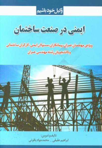 ایمنی در صنعت ساختمان شامل: 1- قانون مسئولیت مدنی 2- بیمه‌نامه مسئولیت کارفرمایان CGL، ...