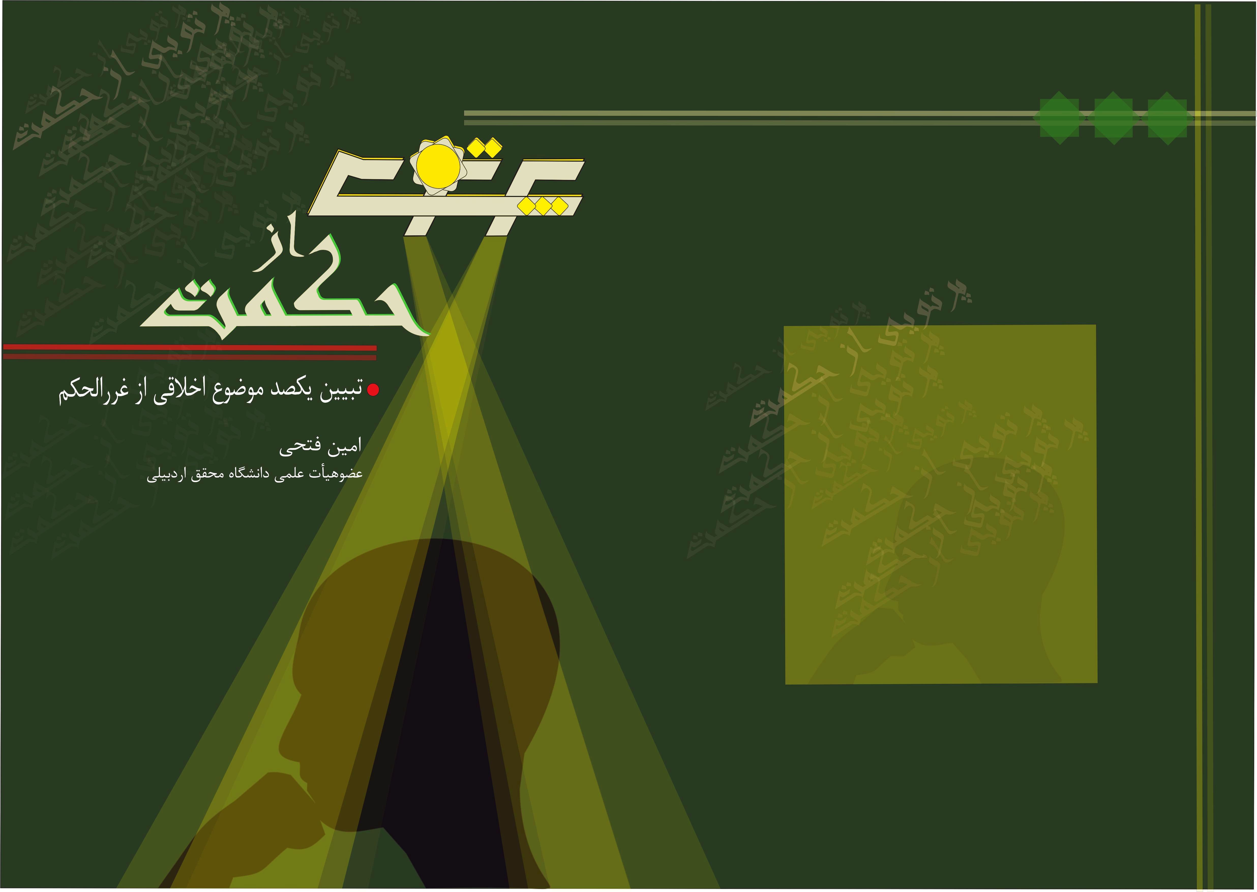 پرتوی از حکمت (تبیین 100 گزاره‌ی اخلاقی از غررالحکم)