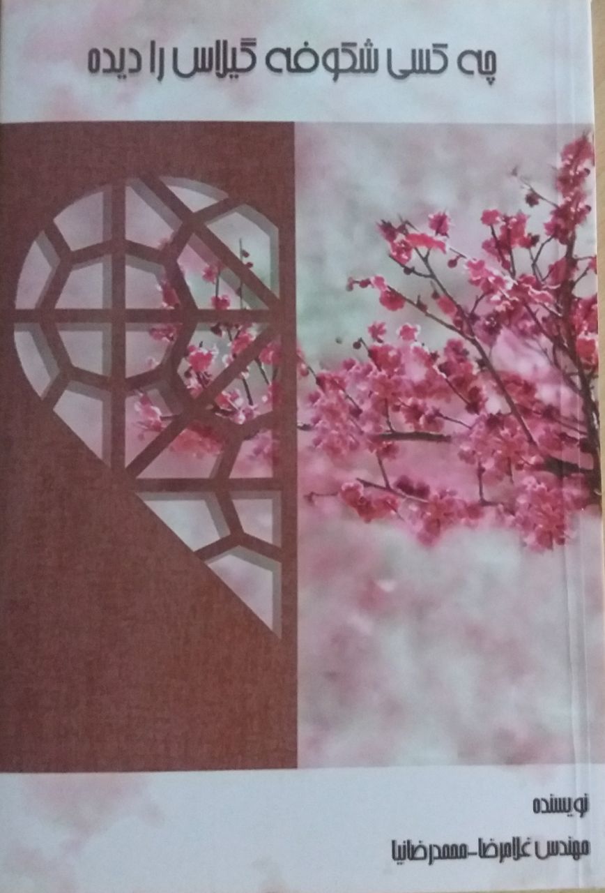 چه کسی شکوفه گیلاس را دیده