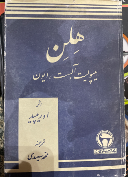 هلن و سه نمایش‌نامه دیگر