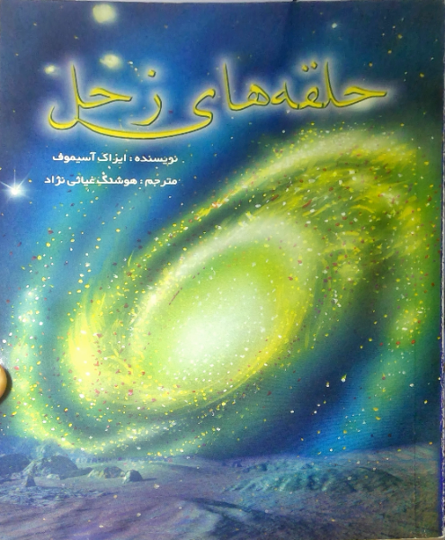 حلقه‌های زحل