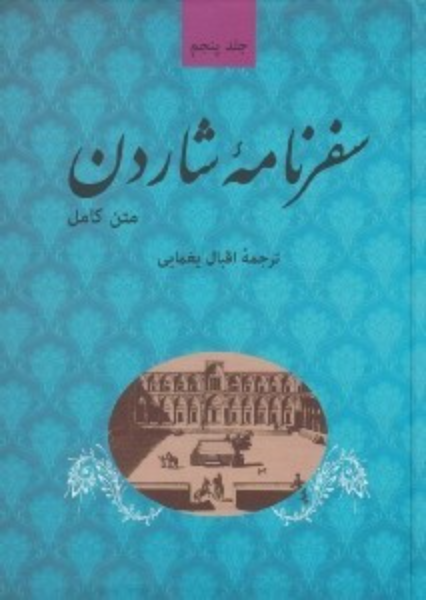 سفرنامه شاردن (متن کامل) (جلد 5)