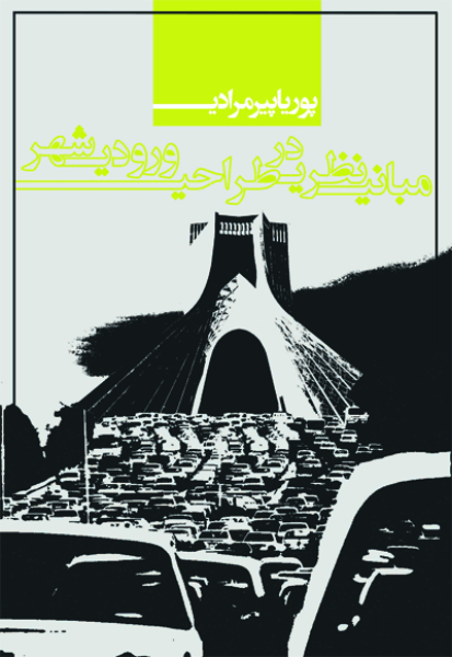 مبانی نظری در طراحی ورودی شهر