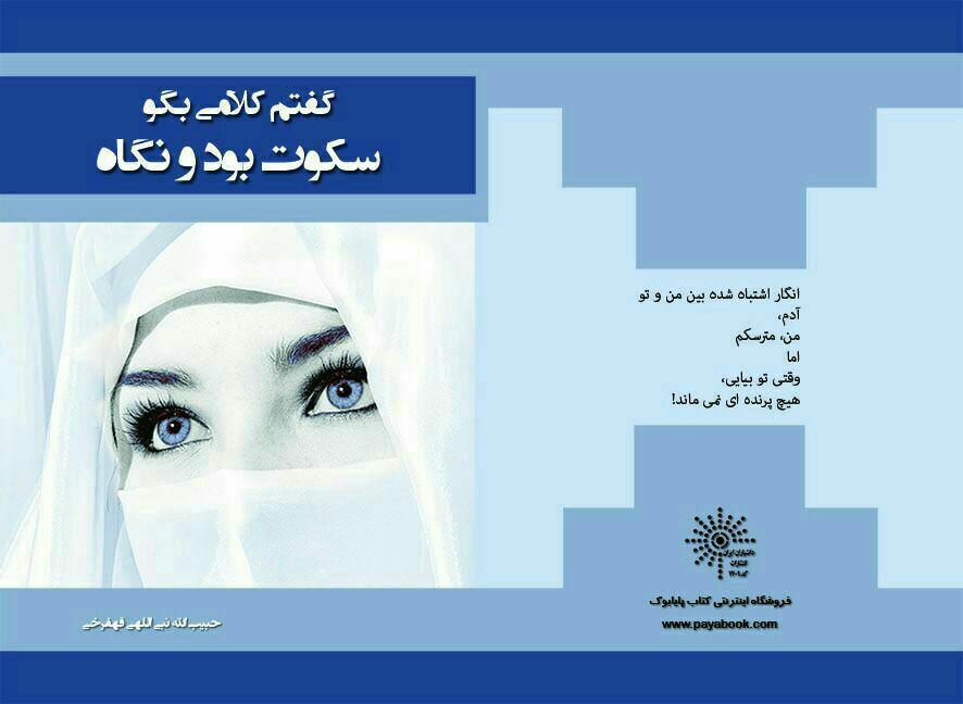 گفتم کلامی بگو، سکوت بود و نگاه