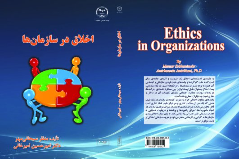 اخلاق در سازمان‌ها