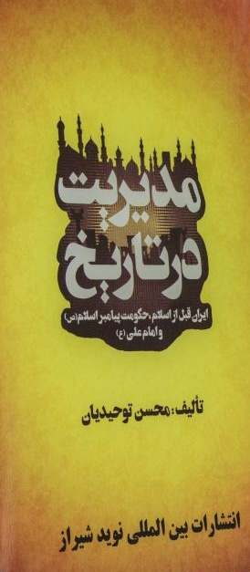 مدیریت در تاریخ: ایران قبل از اسلام، حکومت پیامبر اسلام (ص) و امام علی (ع)