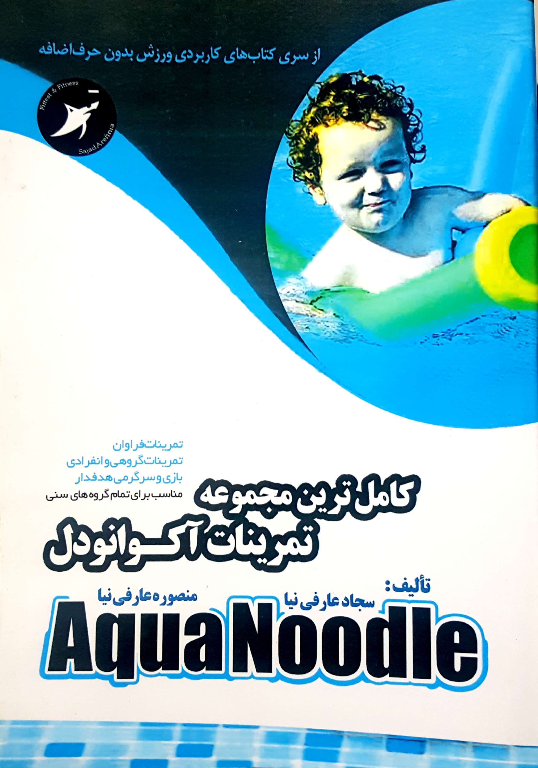 کاملترین مجموعه تمرینات آکوانودل