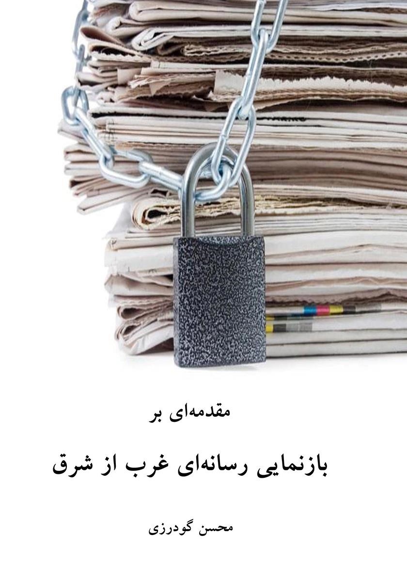 مقدمه‌ای بر بازنمایی رسانه‌ای غرب از شرق