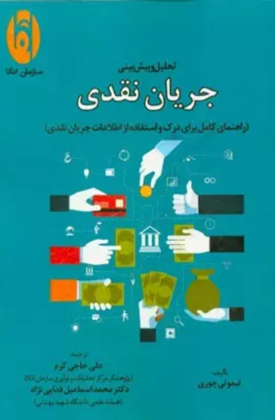 تحلیل و پیش‌بینی جریان نقدی (راهنمای کامل برای درک و استفاده از اطلاعات جریان نقدی)