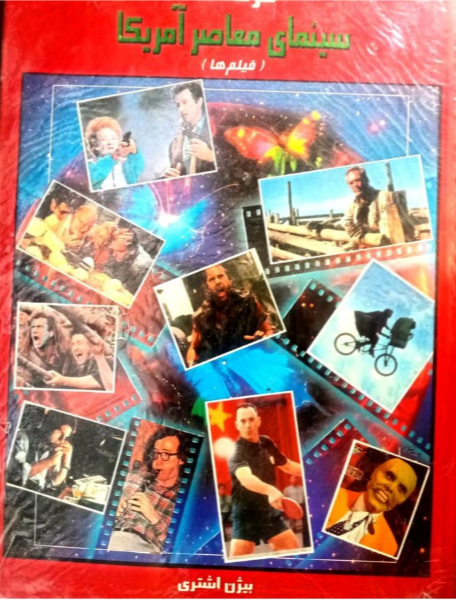 فرهنگ سینمای معاصر امریکا: فیلم‌های سینمای معاصر امریکا (جلد 1)