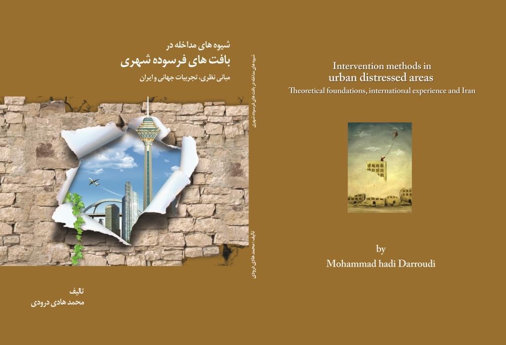 شیوه‌های مداخله در بافت‌های فرسوده شهری مبانی نظری، تجربیات جهانی و ایران