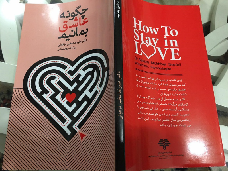 چگونه عاشق بمانیم؟