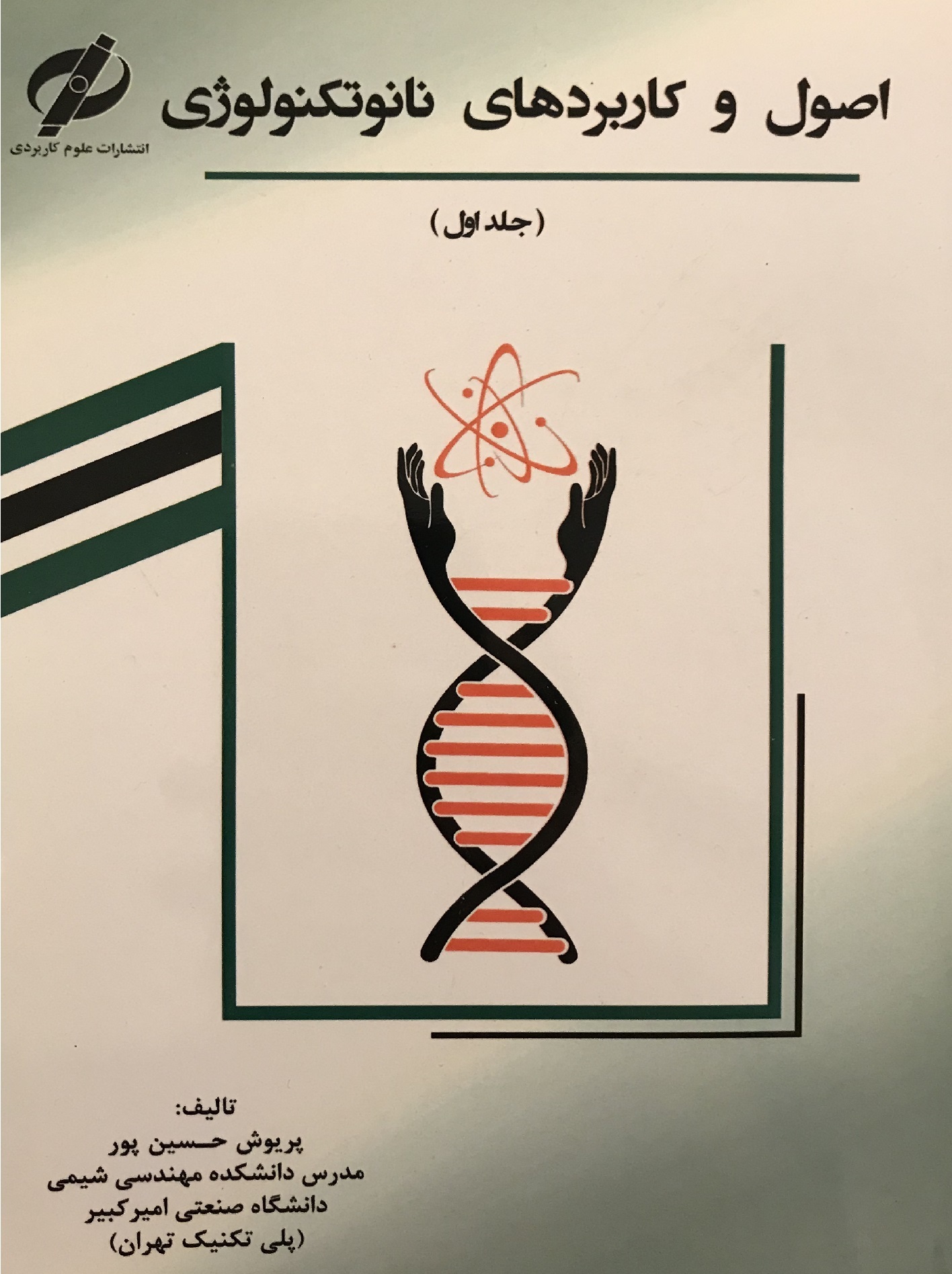 اصول و کاربردهای نانوتکنولوژی (جلد 1)
