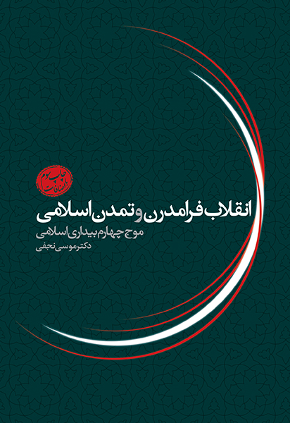 انقلاب فرامدرن و تمدن اسلامی (موج چهارم بیداری اسلامی)