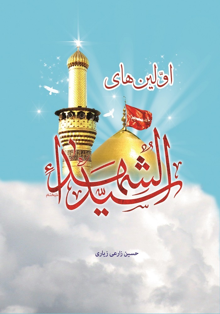 اولین‌های سید الشهدا (ع)