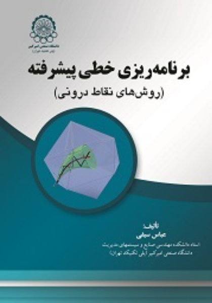 برنامه‌ریزی خطی پیشرفته (روش‌های نقاط درونی)