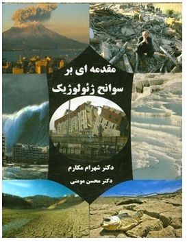 مقدمه‌ای بر سوانح ژئولوژیک