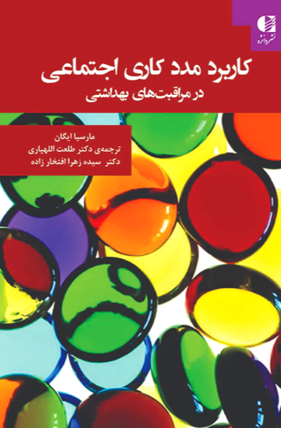 کاربرد مددکاری اجتماعی در مراقبت‌های بهداشتی