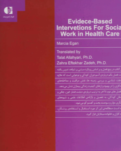 کاربرد مددکاری اجتماعی در مراقبت‌های بهداشتی