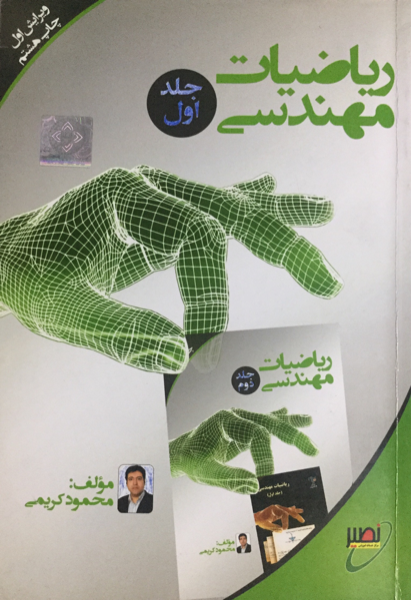 ریاضیات مهندسی (جلد 1)