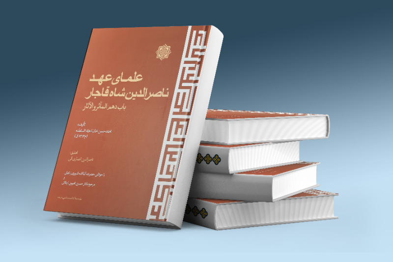 علمای عهد ناصرالدین شاه قاجار باب دهم الماثر و الاثار
